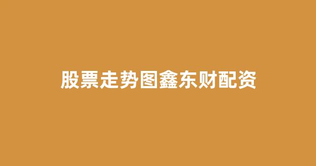 南昌股票配资