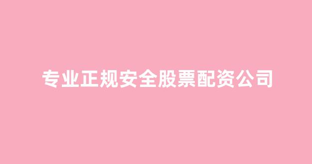 配资之家