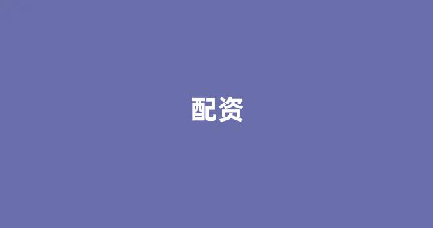 股票配资门户