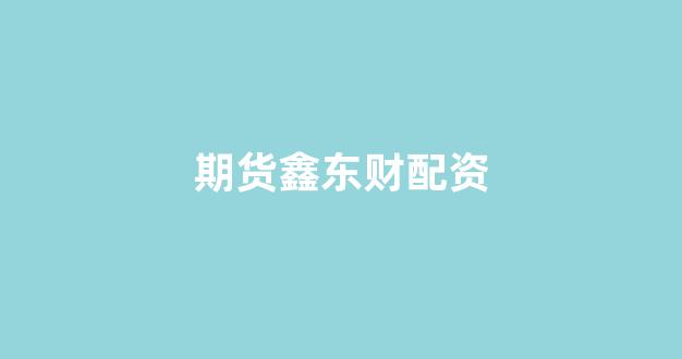权威配资世界