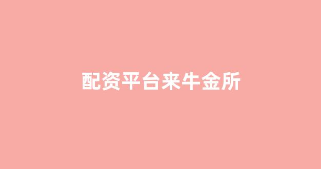股票配资平台