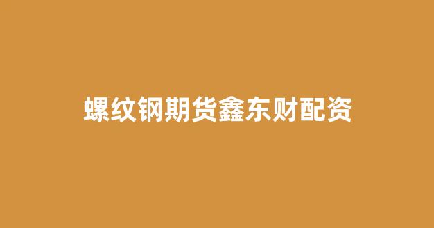 在线配资
