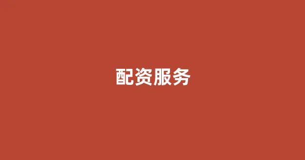 外汇鑫东财配资
