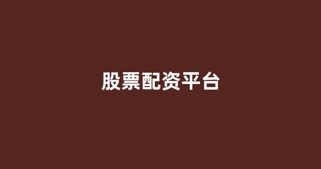 福州股票配资
