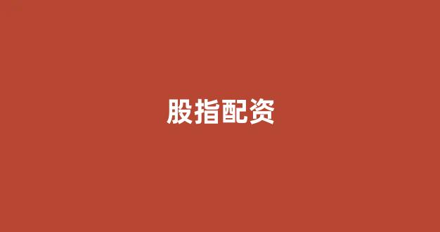 配资平台来牛金所
