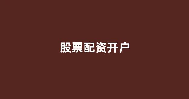 股票配资网站