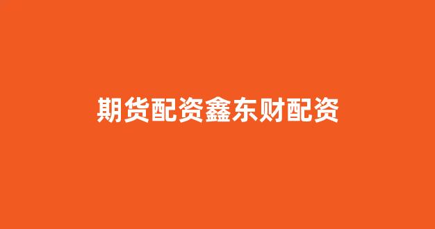小麦财经股票配资