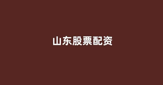 微交易鑫东财股票配资
