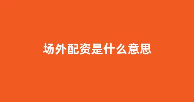 配资世界门户