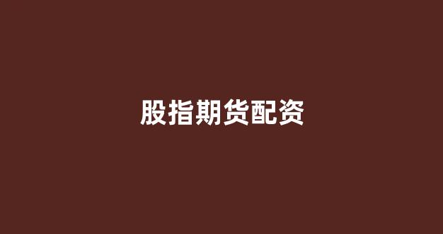 配资公司