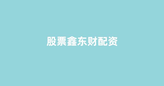 炒股配资