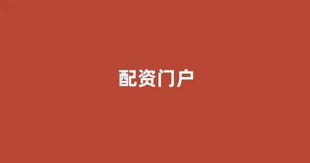 股票配资公司
