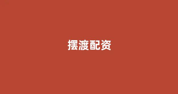 配资门户一家天下