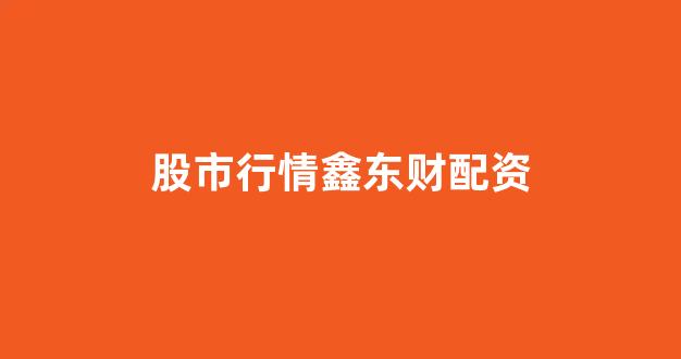 成都股票配资