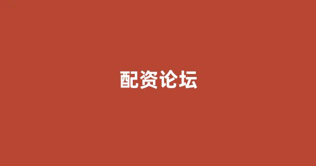 配资门户