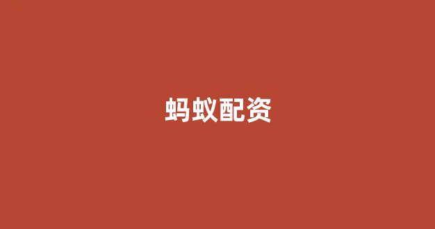 济南配资