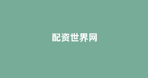 原油配资