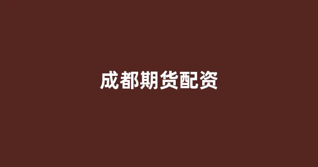 福州股票配资