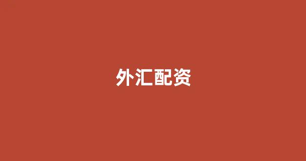 配资平台来牛金所