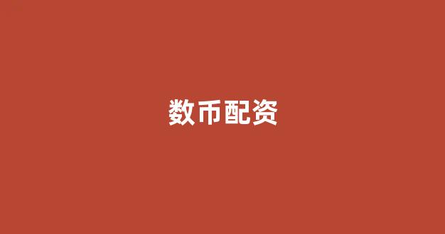 配资开户