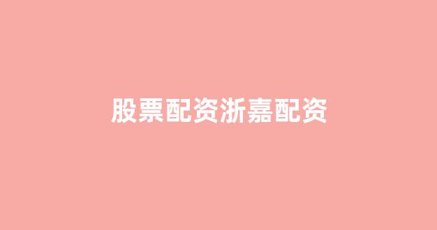 黄金期货鑫东财配资