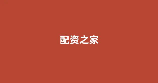 配股用鑫东财配资
