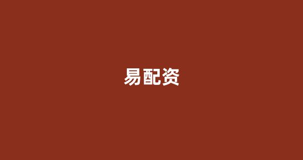 东莞股票配资