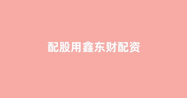 太原股票配资
