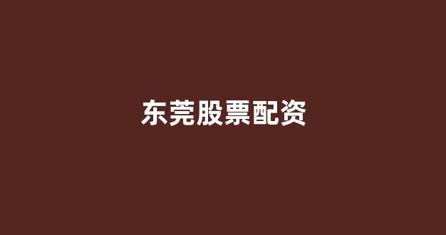 股票配资onemiao