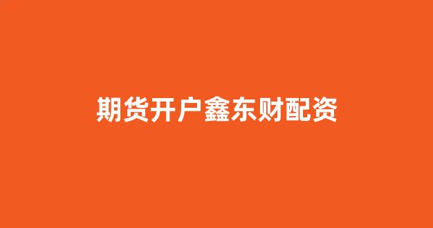 网贷经典配资