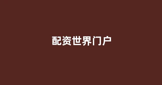 168股票配资