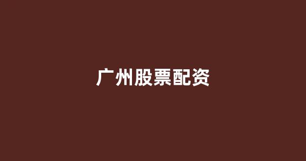 股票软件鑫东财配资