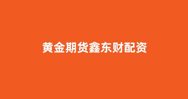 本财配资