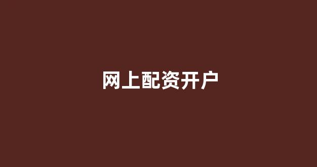 黄金期货鑫东财配资