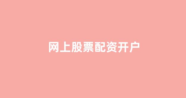 东莞股票配资(图1)