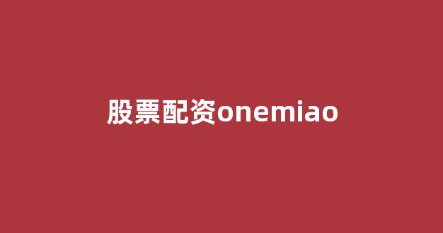 股票配资什么意思