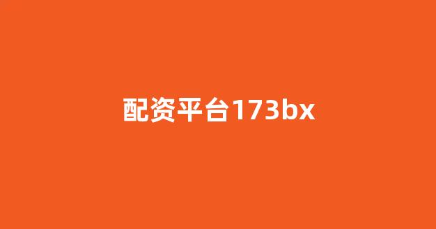 股票配资网站