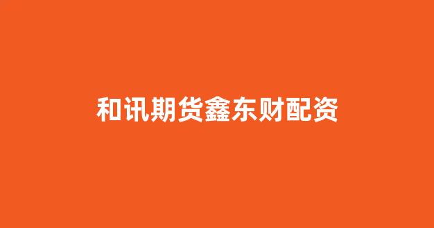 小麦财经股票配资(图1) 小麦财经股票配资(图1)