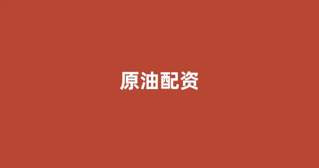 配资世界网(图1) 配资世界网(图1)