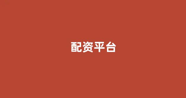 山东股票配资(图1)