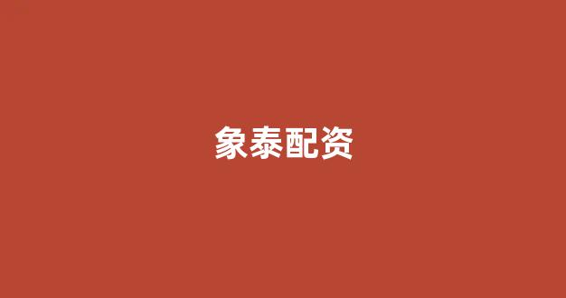 在线配资