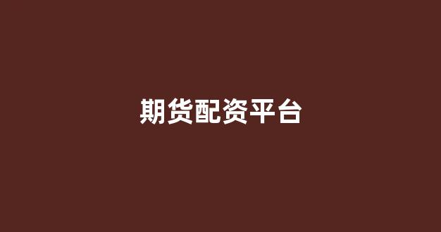 股票配资唯信网