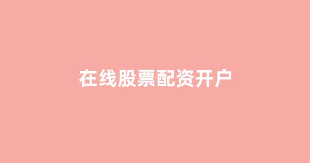 南昌股票配资