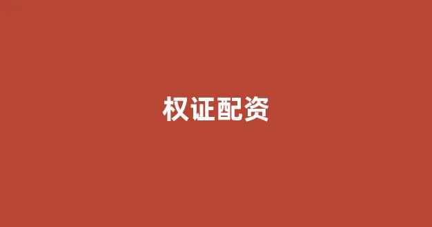 螺纹钢期货鑫东财配资