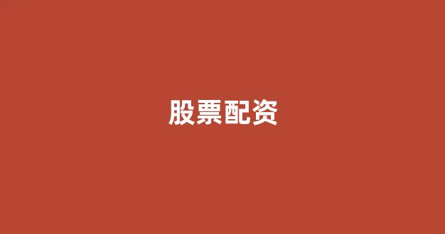 配资之家网(图1) 配资之家网(图1)