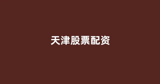 壹配资
