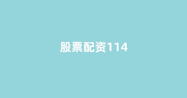 配资平台鑫东财配资