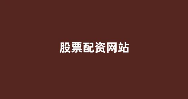 168股票配资